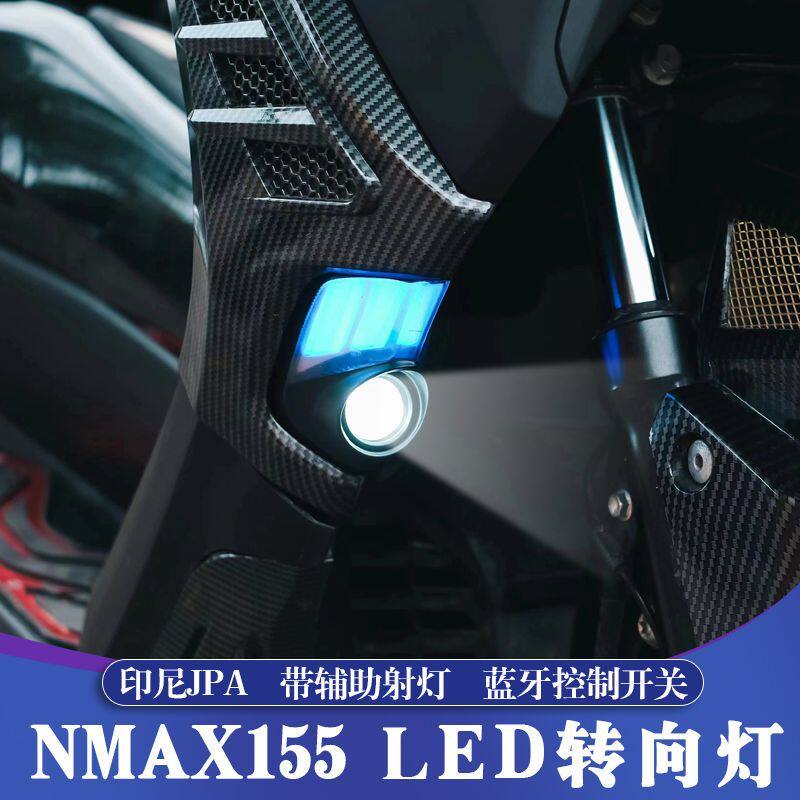 适用20-24款NMAX改装LED转向灯 NMAX155辅助射灯可切换白黄光