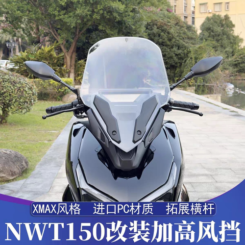 适用于25款五羊本田NWT150改装竞技风挡 NMAX加高挡风玻璃 挡风镜