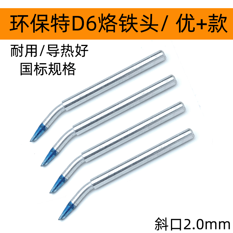 BSL蓝头特d6烙铁头2.0mm斜口2c弯头斜口烙铁咀 国标焊锡机焊枪头