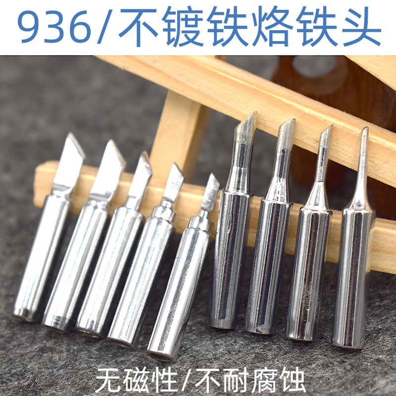 内热936烙铁头不镀铁不耐用不耐高温恒温烙铁咀纯铜焊锡嘴900M尖