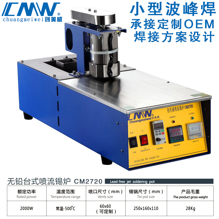 创美威无铅环保锡炉小型波峰焊喷流可调焊锡炉CM-2720 4000w
