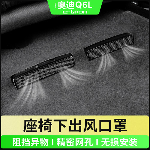 奥迪Q6Le-tron座椅下出风口罩