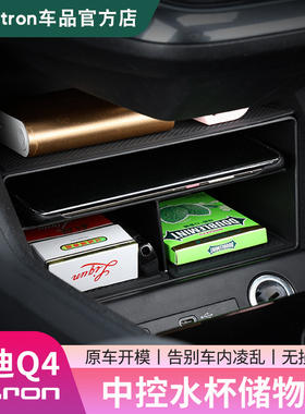 23-25款奥迪Q4e-tron中控水杯收纳盒车门扶手箱内改装饰配件用品