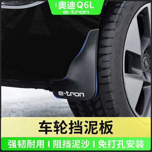 奥迪Q6Le-tron挡泥板软胶弹力