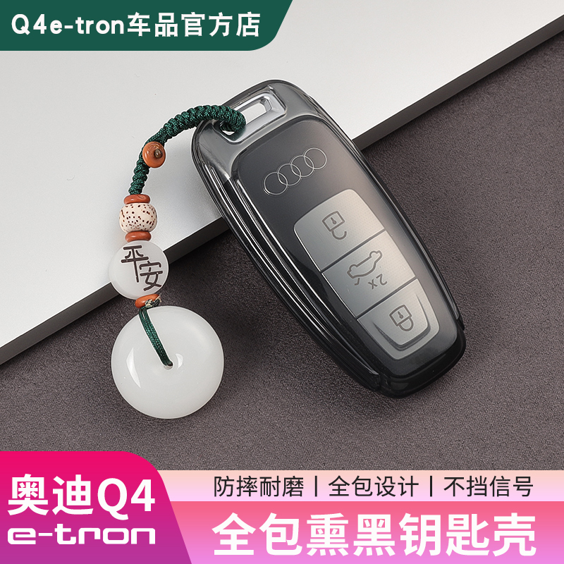 奥迪Q4e-tron熏黑全包钥匙包套壳