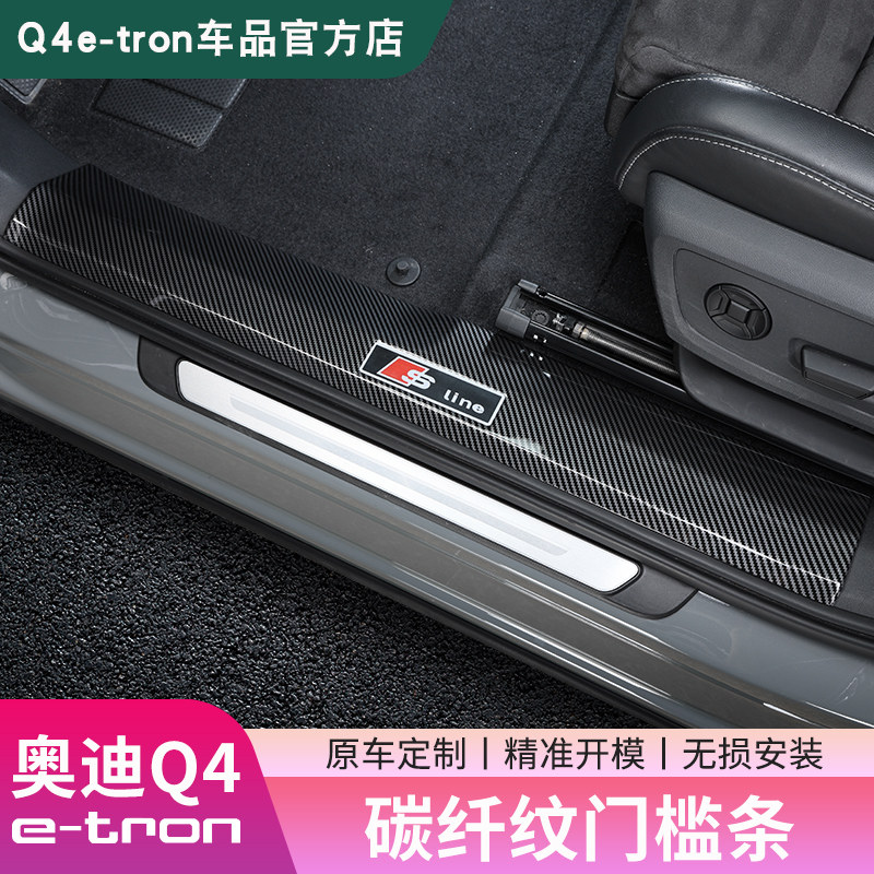 23-25款奧迪Q4e-tron門檻條迎賓邊踏板保護貼內飾改裝飾配件用品