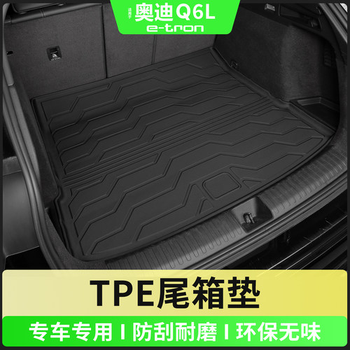 奥迪Q6Le-tron尾箱垫TPE后备箱垫