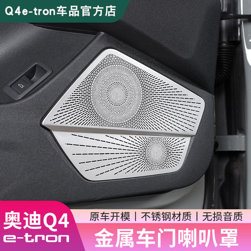 Q4e-tron车门喇叭罩音响装饰贴