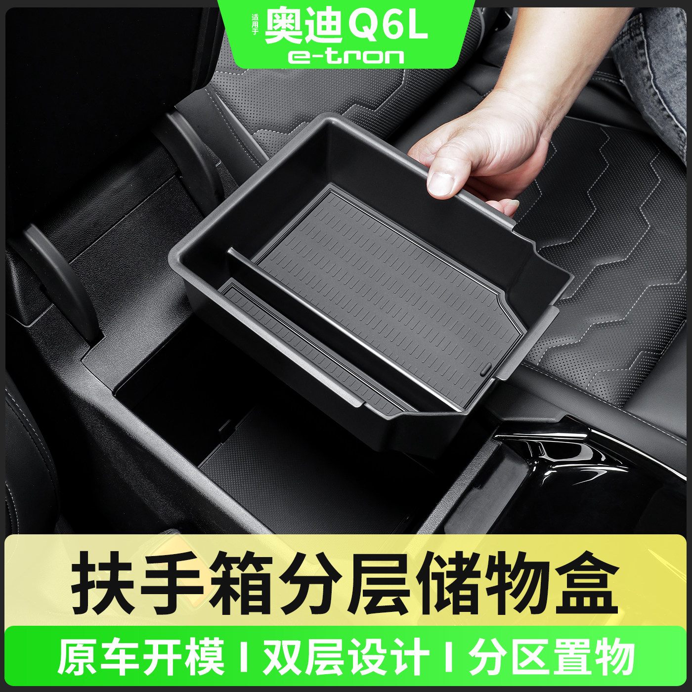 奥迪Q6Le-tron储物盒扶手箱分层图片