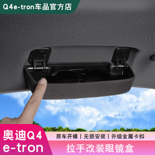 奥迪Q4e-tron眼镜盒把手改装配件