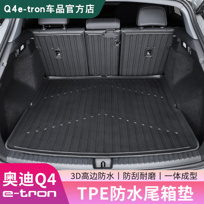 【官方推荐】Q4e-tron后备尾箱垫