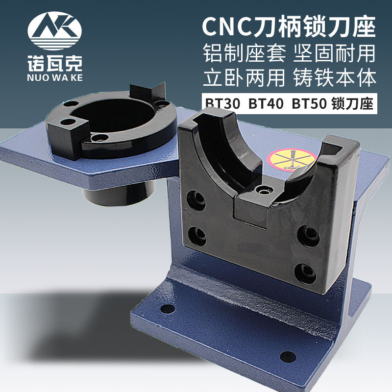 锁刀座CNC加工中心刀柄拆卸刀架BT30 BT40 BT50加硬铝制卸装刀座_虎窝淘