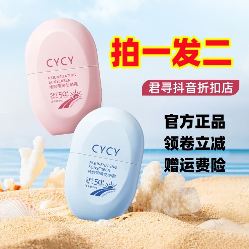 CYCY焕颜隔离防晒霜60g/瓶 轻薄透气不粘腻面部身体防晒霜spf50+ 美容护肤/美体/精油 防晒霜 原图主图