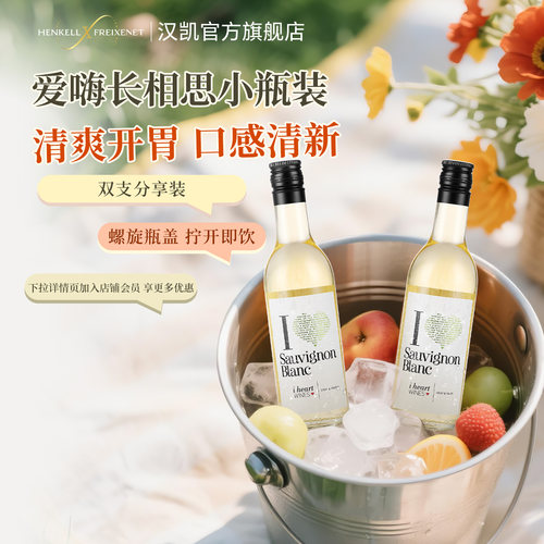 【小酒双支装】汉凯爱嗨长相思白葡萄酒187ml*2瓶晚安酒便携装