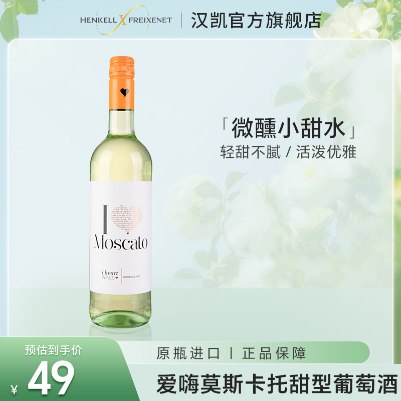 莫斯卡托甜白葡萄酒爱嗨葡萄酒甜型白葡萄原瓶进口moscato