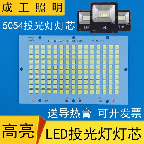 LED投光灯灯芯光源板芯片灯板