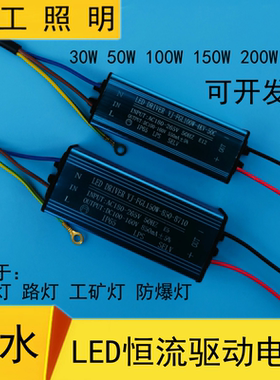 LED投光灯驱动电源50w100W150W200瓦防爆路灯镇流启动器恒流防水