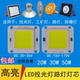 LED投光灯灯芯集成光源20W30W50W路灯防爆灯射灯工矿灯片灯珠灯板