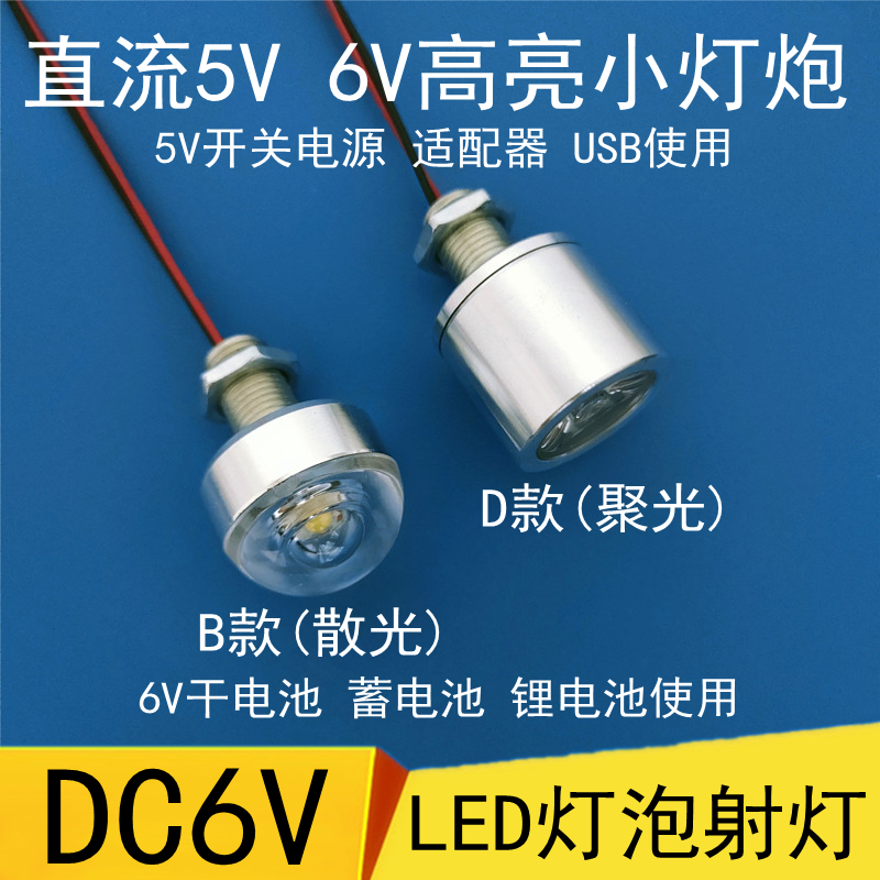 6vled灯珠灯泡小夜灯6伏蓄电池USB5伏直流DIY模型车灯小射灯聚光