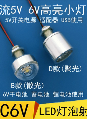 6vled灯珠灯泡小夜灯6伏蓄电池USB5伏直流DIY模型车灯小射灯聚光