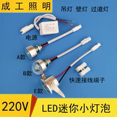 220VLED小灯泡迷你射灯仪器设备展酒柜模型diy光源水晶过道壁吊灯