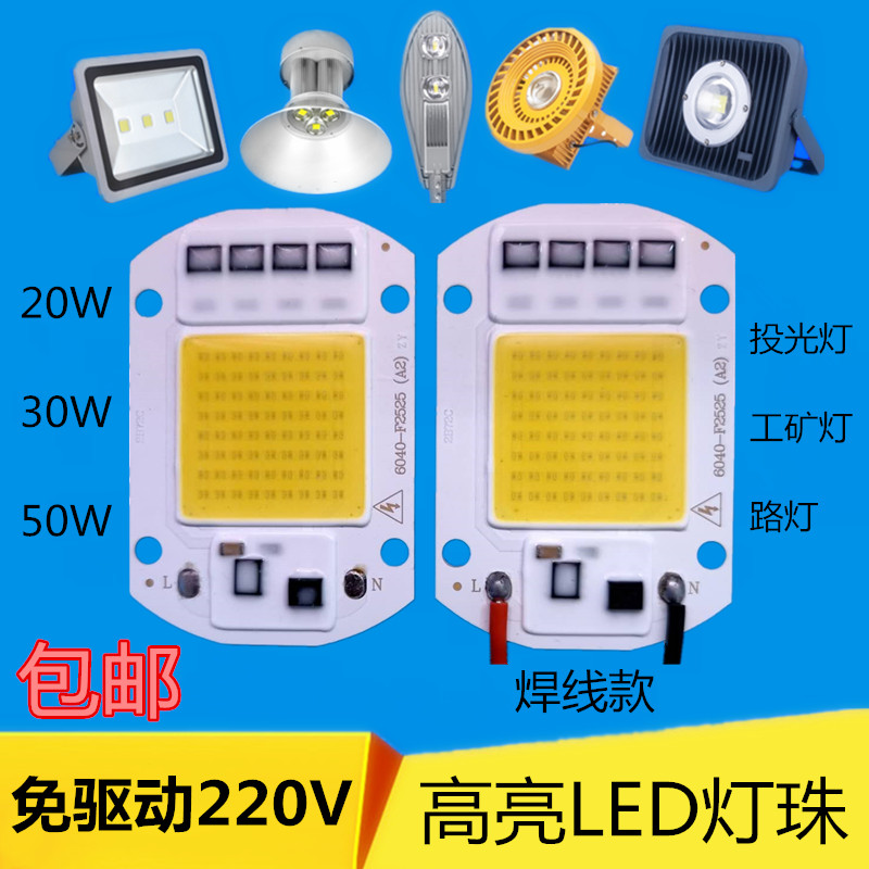 免驱动50Wled集成灯珠光源20W30瓦工矿路灯投光灯灯芯片220V灯板 家装灯饰光源 LED球泡灯 原图主图