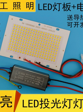 LED投光灯灯芯片50W100W150瓦灯珠光源板射路灯驱动防水电源配件