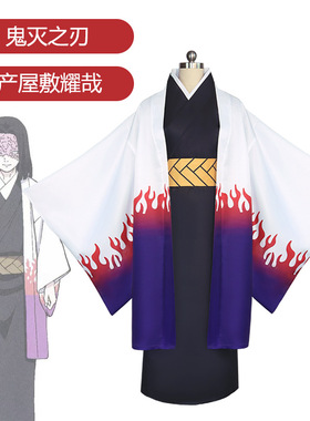 鬼灭之刃cos服主公大人产屋敷耀哉男女同款动漫二次元cosplay扮演