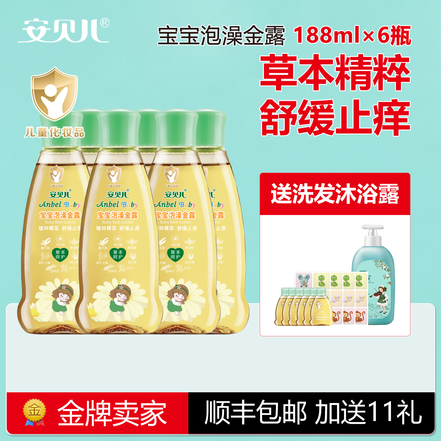 安贝儿宝宝泡澡金露婴幼儿专用止痒舒缓清凉爽身沐浴液