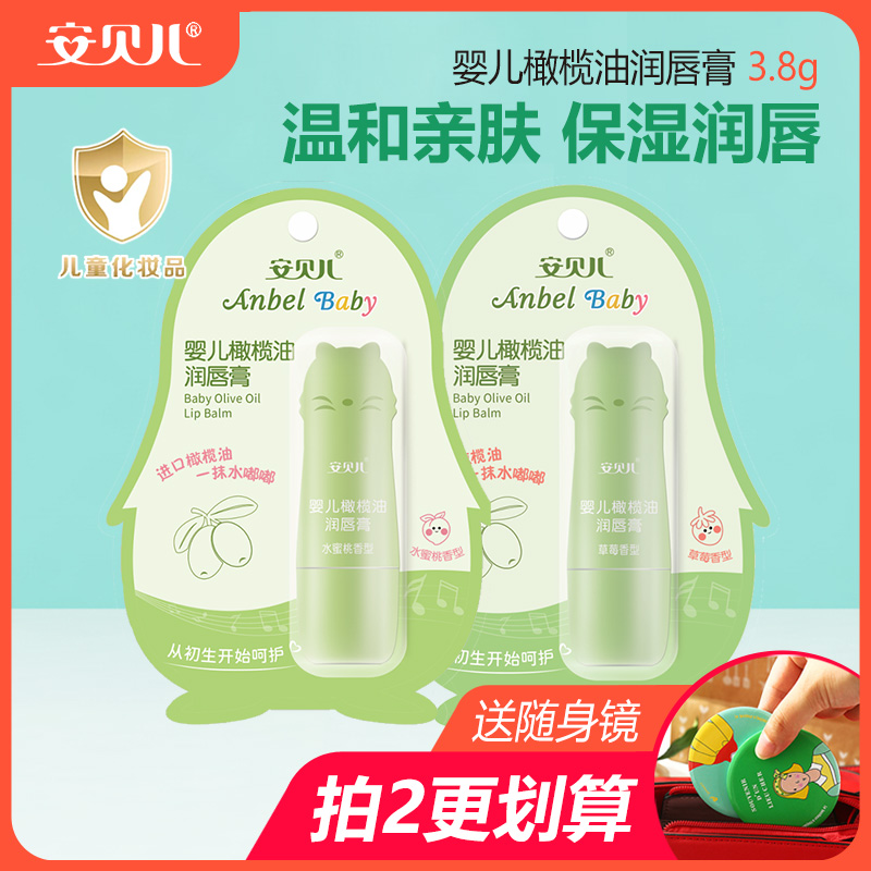 送化妆镜安贝儿婴儿橄榄油润唇膏