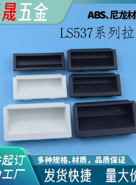 LS537-1-2-3内嵌式拉手黑色尼龙塑料拉手工业机柜抽屉柜门暗扣手