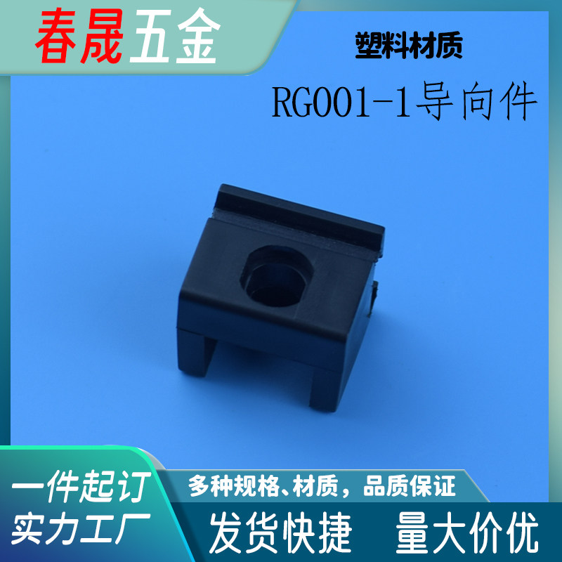 海坦RG001-1黑色导向件扁锁杆配件机箱机柜附件锁杆导向件现货
