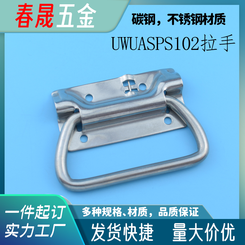 UWUAS102不锈钢弹簧拉手测试推荐