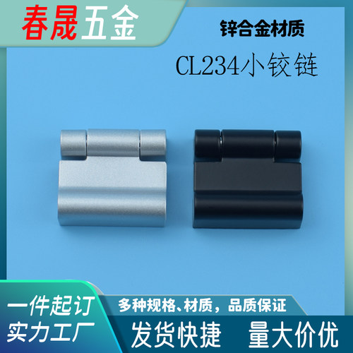 CL234锌合金铰链机柜小合页