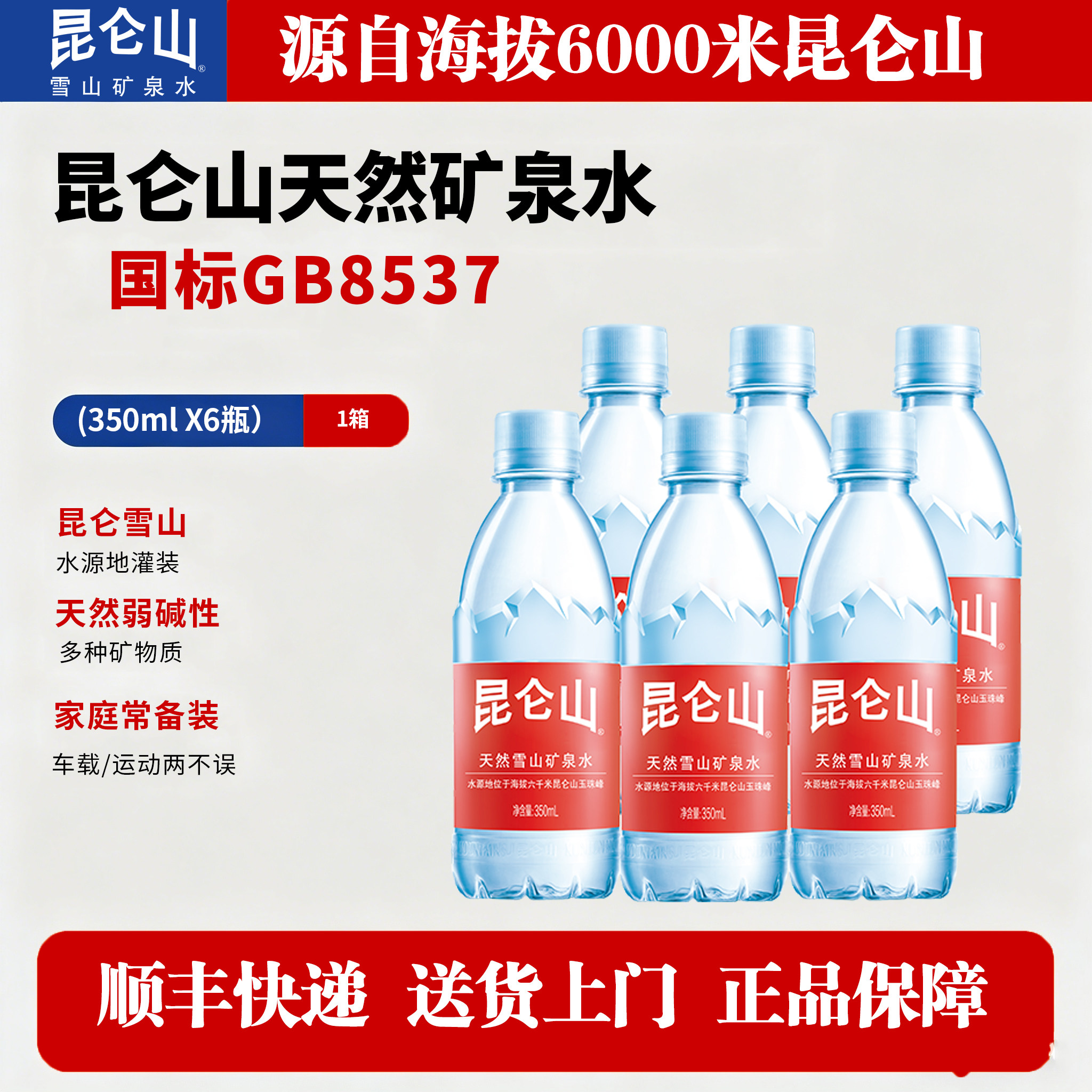 昆仑山天然雪山矿泉水350ml*6瓶图片