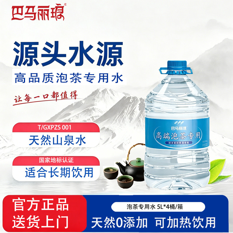 巴马丽琅高端泡茶专用山泉水5Lx4桶好水更能唤醒茶香源自长寿之乡
