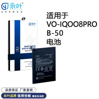 永叶电池适用 VIVO IQOO8pro B-50 智能手机内置充电电池板