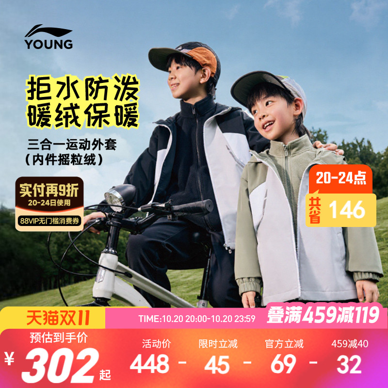 李宁儿童三合一摇粒绒冲锋风衣