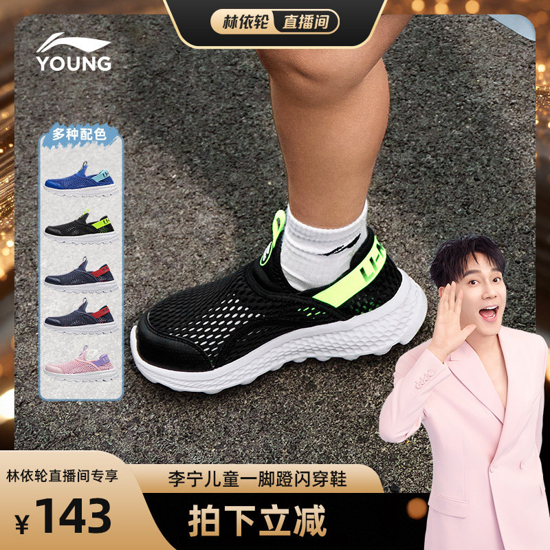 [林依轮直播间]李宁儿童一脚蹬闪穿鞋网面透气夏凉鞋男童女运动鞋