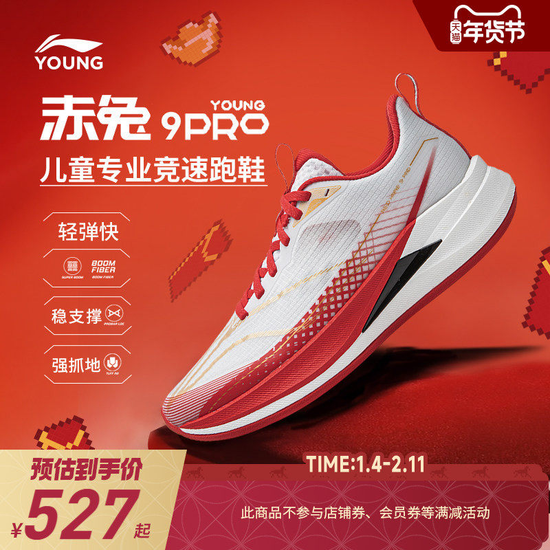 新年款|李宁儿童赤兔9PRO专业跑步鞋2026新款男童鞋女大童运动鞋,童鞋/婴儿鞋/亲子鞋,运动鞋,淘宝优惠券,粉丝福利购,淘宝优惠卷