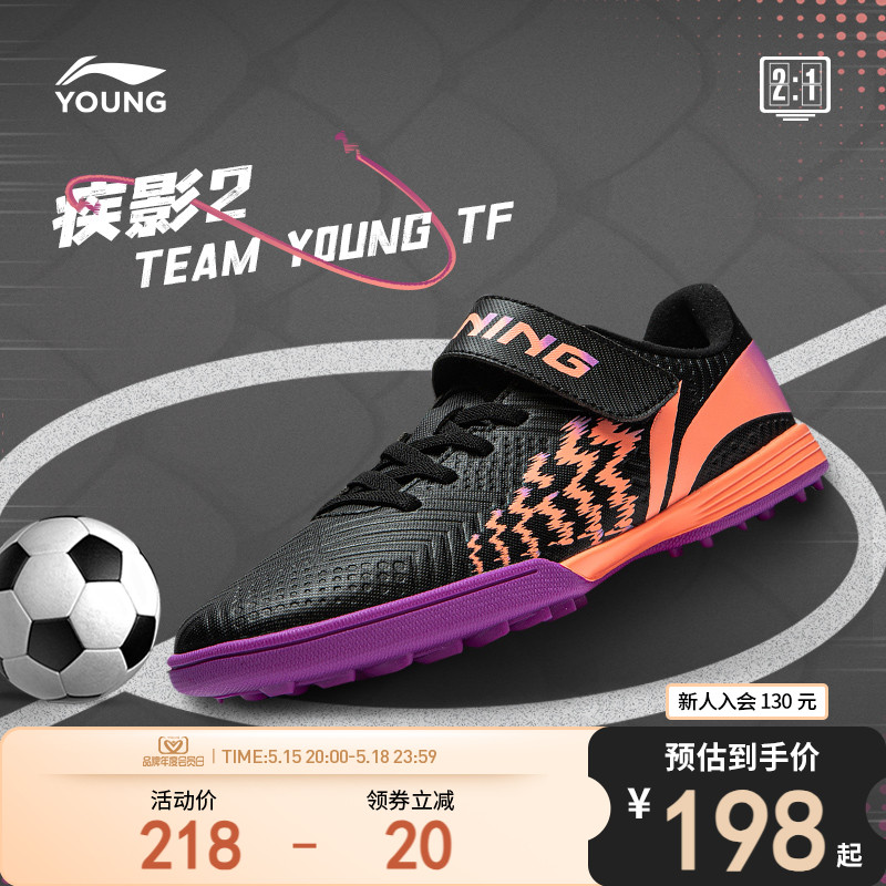 李宁童鞋足球鞋男大童2024新款疾影 2 TEAM YOUNG TF圆头运动鞋