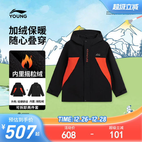 李宁儿童三合一加绒摇粒绒外套