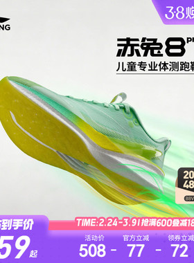 李宁儿童赤兔8pro专业跑步鞋男童鞋女青少年体考运动鞋官方旗舰店