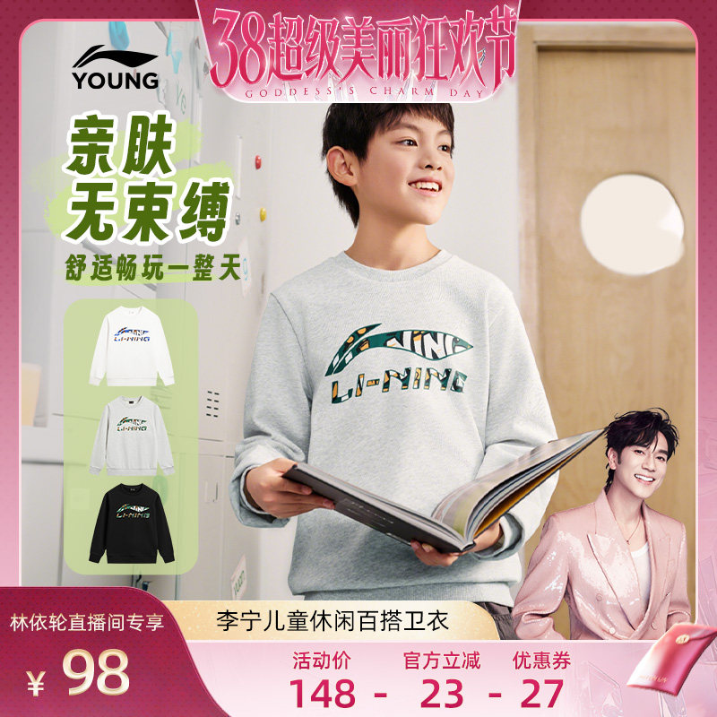 [林依轮直播间]李宁童装卫衣男女小大童圆领春季休闲毛圈针织童装