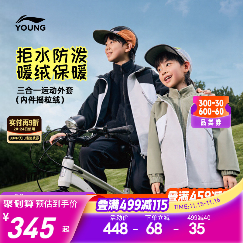 李宁儿童三合一摇粒绒冲锋风衣