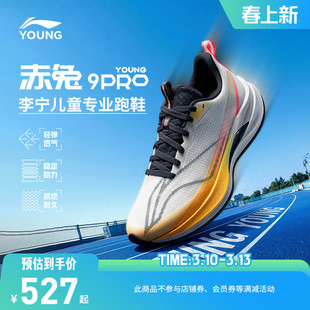系带|李宁儿童赤兔9PRO专业跑步鞋2026新款男童鞋女青少年运动鞋