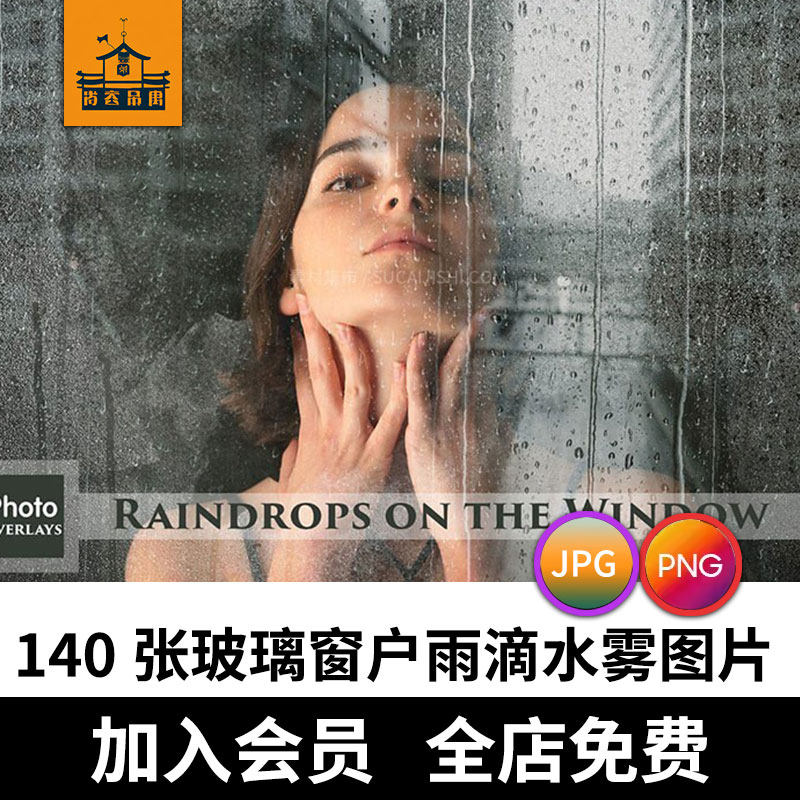 140张高清真实玻璃窗户雨滴水雾背景png和jpg格式ps素材套装合集