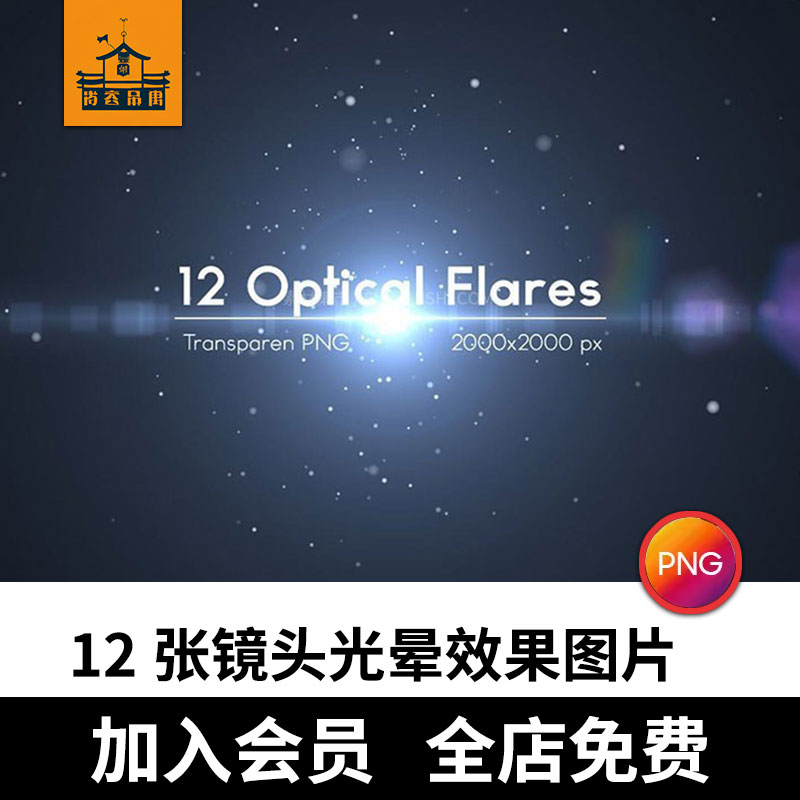 12张镜头光晕效果png格式透明免扣图片婚纱摄影ps素材套装合集