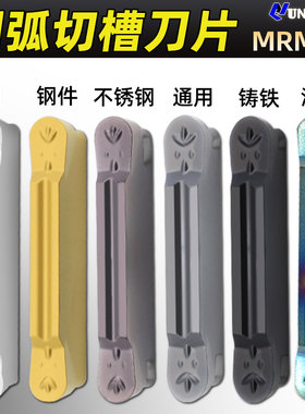 圆弧切槽刀片MRMN200/300/400/500/600-M不锈钢铸铁铝用圆弧刀片