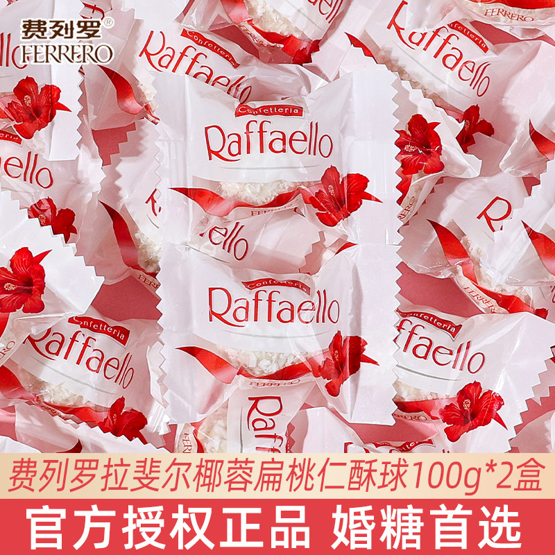 费列罗拉斐尔椰蓉扁桃仁糖果酥球结婚喜糖情人节送女友高颜值礼物